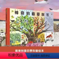 神奇的春夏秋冬 [正版]神奇的春夏秋冬 季节主题图画书精装四季科普绘本 3-6岁儿童故事书幼儿早教书籍亲子课外书小学生课