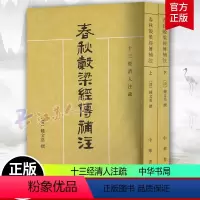 [正版]春秋谷梁经传补注上下2册 十三经清人注疏 [清]钟文烝撰 骈宇骞 郝淑慧点校 中华书局 97871010128