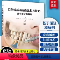 [正版]口腔临床麻醉技术与技巧 基于循证和解剖 岩永让等编 牙科学书籍 拔牙麻醉口腔临床医学书籍 辽宁科学技术出版社9
