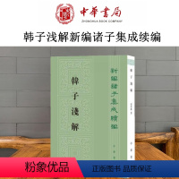 [正版]韩子浅解 繁体竖排 新编诸子集成续编 梁启雄 中华书局 文学作品集 韩非子集解 中国哲学历史人文图书 9787