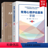 2册 常用心理评估量表手册 第3版三版+DSM-5儿童及青少年精神健康速查手册 [正版]任选常用心理评估量表手册+DSM