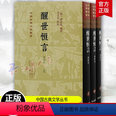 [正版]醒世恒言会校本 中国古典文学丛书冯梦龙上海古籍出版社三言系列繁体竖排史传笔记小说收录乔太守乱点鸳鸯谱苏小妹三难