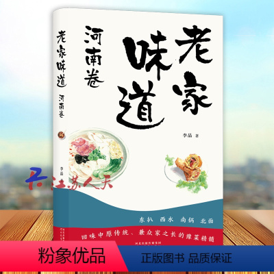 [正版]老家味道 河南卷 李晶 手绘插画美食散文随笔 各地美食特产小吃地方美食大全食谱菜谱 饮食文化书籍 河北教育出版