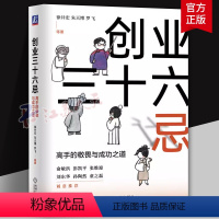 [正版]创业三十六忌 高手的敬畏与成功之道 徐井宏 朱天博 罗飞 创业高手的敬畏与成功之道 创业 商业运营 商业模式