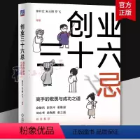 [正版]创业三十六忌 高手的敬畏与成功之道 徐井宏 朱天博 罗飞 创业高手的敬畏与成功之道 创业 商业运营 商业模式