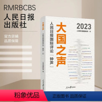 单本全册 [正版]大国之声 人民日报国际评论钟声2023 传播中国声音 传递中国立场 捍卫国家利益 解构话语霸权 人民日