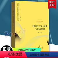 [正版]中国的工资、就业与劳动份额 当代经济学系列丛书 张军著 格致出版社 新书 就业问题研究人员 书籍