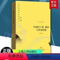 [正版]中国的工资、就业与劳动份额 当代经济学系列丛书 张军著 格致出版社 新书 就业问题研究人员 书籍