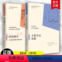 [正版]2册 卡罗尔论戏剧+戏剧理论 从柏拉图到布莱希特 当代外国戏剧理论与研究丛书 三联书店 戏剧理论 舞台艺术 套