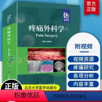 [正版]疼痛外科学 胡永生编 基础理论 疾病诊疗 手术技术篇 附视频资源 供神经外科 疼痛科 麻醉科等 北京大学医学出