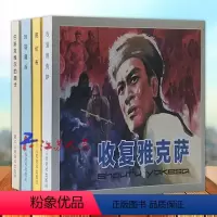 连海拾贝 第一辑 全4册 [正版]连海拾贝 第一辑 全4册 巴斯克维尔的猎犬 玛瑙鏖兵 哥伦布 收复雅克萨 浙江人民美术