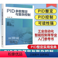 [正版]PID参数整定与复杂控制 PID整定实用宝典 PID控制器参数整定与复杂控制技术书籍 高等院校PID整定 工业