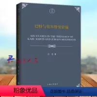 [正版]巴特与莫尔特曼管窥 洪亮著 上海三联书店9787542680143