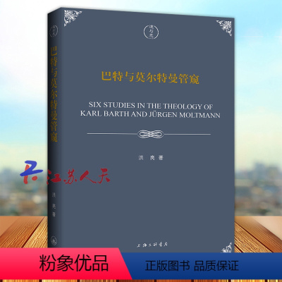 [正版]巴特与莫尔特曼管窥 洪亮著 上海三联书店9787542680143