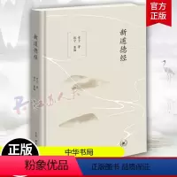 单本全册 [正版]新道德经 老子著 钱宁重编 《新道德经》是《道德经》的现代读本 主题彰显 条理贯通 文本可靠 释读有据