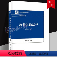 理科 [正版]民事诉讼法学 第三版 汤维建 民事纠纷解决机制 民事诉权 既判力 管辖 民事诉讼证据 证明责任 保全与先予