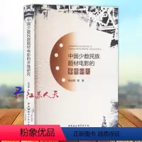 [正版]中国少数民族题材电影的多维研究 李启军 胡牧著 电影电视艺术 中国社会科学出版社9787522728384