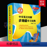 单本全册 [正版]中学英汉双解多功能学习词典第二版李法敏复旦大学出版社复旦中典小学初中高中英语词典单词词汇书用法手册三合