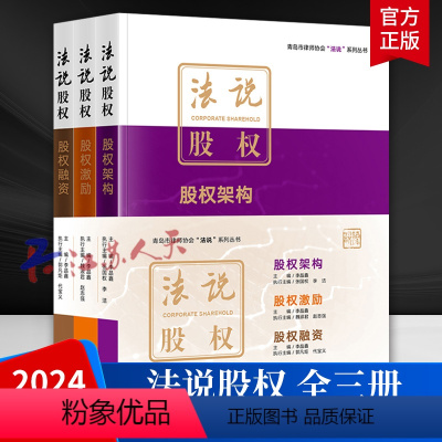 法说股权 全三册 [正版]2024新书 法说股权 股权架构 股权激励 股权融资 套装3册 李晶鑫 青岛市律师协会法说系列