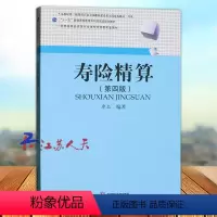 寿险精算 第四版 [正版]寿险精算 第四4版 西南财经大学出版社9787550460027