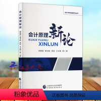 [正版] 会计原理新论 大中专文科社科综合 会计学科发展研究丛书 中国财政经济出版社9787522318981