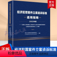 [正版]经济犯罪案件立案追诉标准适用指南:《高 部关于机关管辖的刑事案件立案追诉标准规定(二)》精释:2022高法律