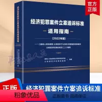[正版]经济犯罪案件立案追诉标准适用指南:《高 部关于机关管辖的刑事案件立案追诉标准规定(二)》精释:2022高法律