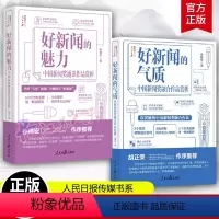 [正版]套装2册 好新闻的气质+好新闻的魅力 中国新闻奖融合作品赏析朱建华 好新闻系列丛书 采写经验写作实战传媒书
