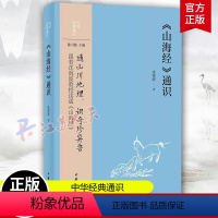 [正版]山海经通识 沈海波著 通山川地理识奇珍异兽 历史地理神话故事 文学图书籍 山海图 中华经典通识 中华书局 新书