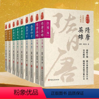 [正版]认认真真讲历史套装9册 隋唐英雄+盛唐传奇+中唐风波+晚唐余晖 孙峰,孙艺真著 唐朝历史书籍 关于唐朝历史书唐