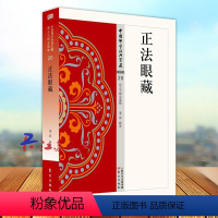 [正版]正法眼藏 中国佛学经典宝藏20 星云大师总监修 易懂白话文精华大藏经 佛学含释译易懂 东方出版社9787506