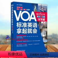 VOA标准英语拿起会 [正版]VOA标准英语拿起会 每天5分钟 听力口语双突破英语听力 常速新闻英语 关键词 华东理工大