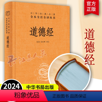 [正版]中华书局道德经原著老子 全本全注全译三全本 原版全书精装全集无删减原文注释文白对照老子他说白话全解道家哲学书籍