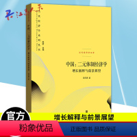 [正版]中国二元体制经济学 增长解释与前景展望 探索中国经济在超长时间跨度内的增长稳定转型安全问题9787543234