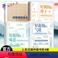 [正版]好新闻的气质+好新闻的样子+好新闻的味道+好新闻的诞生 传媒书系4册 中国新闻奖消息作品赏析 写作技巧获奖作品