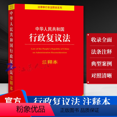 中华人民共和国行政复议法 注释本 [正版]中华人民共和国行政复议法 注释本 新行政复议法注释新旧对照单行本注释本法律法规