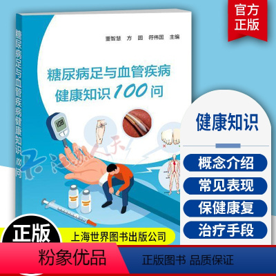 [正版]糖尿病足与血管疾病健康知识100问 董智慧 保健康复三高人群概念简介常见表现常用检查治疗手段 上海世界图书出版