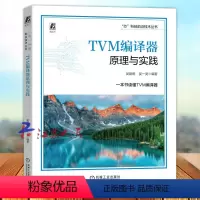 [正版]TVM编译器原理与实践 AI编译器 吴建明 吴一昊 模型优化部署 编译流程 逻辑架构 算子融合 量化技术 后端