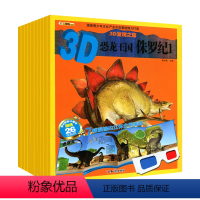 [正版]! 3D发现之旅 套装10册 3D动物世界:鸟类+3D动物世界:鱼类+3D恐龙国:三叠纪+3D恐龙国:3: