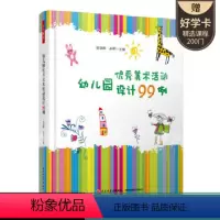 [正版]幼儿教师书籍 美术活动幼儿园设计99例 陈学群 万千教育 关于幼儿园教师指导用的书 幼儿园管理幼儿教育教学用书
