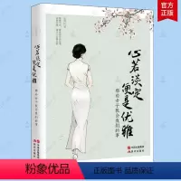 [正版]心若淡定 便是优雅 中国现当代文学小说作品女性青春书张其姝著 治愈系暖文做一个灵魂有内涵修养的女子 随笔散文生