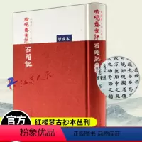 [正版]脂砚斋重评石头记甲戌本 红楼梦古抄本 曹雪芹中国古典四大名著文学早期抄本今残存十六回 红楼梦原著 人民文学出版