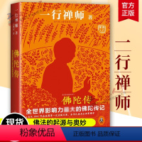 [正版]2022新版 佛陀传 原名故道白云 一行禅师著 佛陀传记 佛法起源与奥妙 和繁重的工作一起修行 佛学爱好者入门