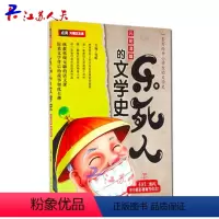[正版] 乐死人的文学史 元明清篇 窦昕 大语文国学启蒙儿童文学小学语文课外读物小学生文学史语文国学启蒙中国简历史书史