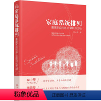 [正版]家庭系统排列 重建家庭秩序 让爱自然流动 郑立峰 家庭常见矛盾处理方法大全 家庭关系管理书籍 亲子关系处理技巧