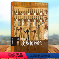 [正版] 都灵埃及博物馆 伟大的博物馆 埃及历史文化艺术大师 古埃及文明文物 性博物馆馆藏艺术品欣赏赏析书籍