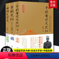 [正版]中国哲学史大纲+白话文学史+中国史纲 胡适张荫麟 民国文史经典套装3册 大师的精神 国学哲学书籍