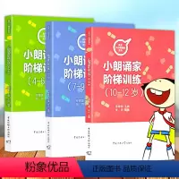 [正版] 小朗诵家阶梯训练 全3册 彩色注音版 关键期口才训练 4-6-7-9-10-12岁 青少年播音主持口才训练书
