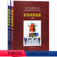 [正版]新书 软装风格要素 上册 + 下册 精装版 欧美室内软装设计风格详解 rst 家具 饰品 风格分类 软装设计师