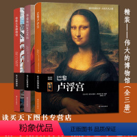 [正版] 三大博物馆巡礼全3册 巴黎卢浮宫+华盛顿国家艺术馆+伦敦大英博物馆收藏鉴赏拉斐尔提香达芬奇名家名作精美艺术鉴